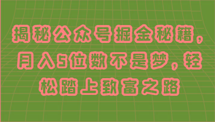 揭秘公众号掘金秘籍，月入5位数不是梦，轻松踏上致富之路-Xiaobei云