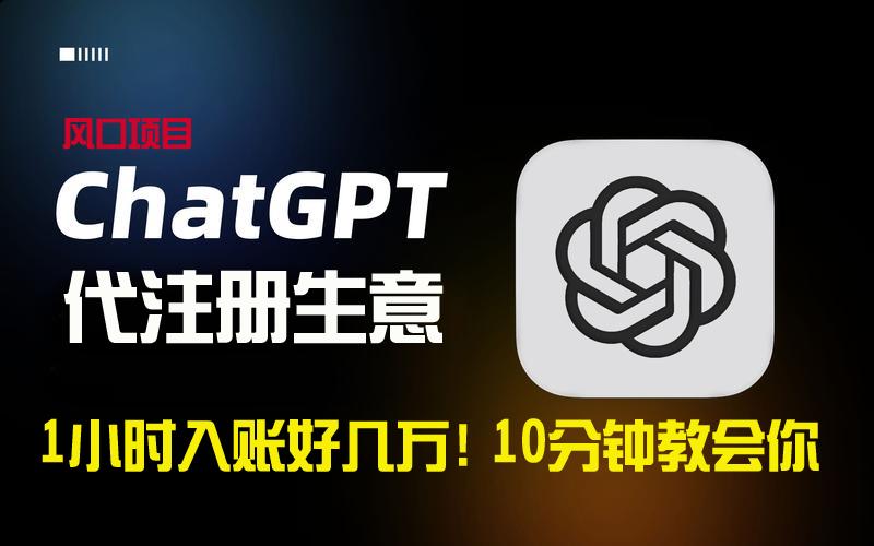 一小时入账好几万！利润大到吓人的ChatGPT代注册小生意，10分钟教会你，…-Xiaobei云