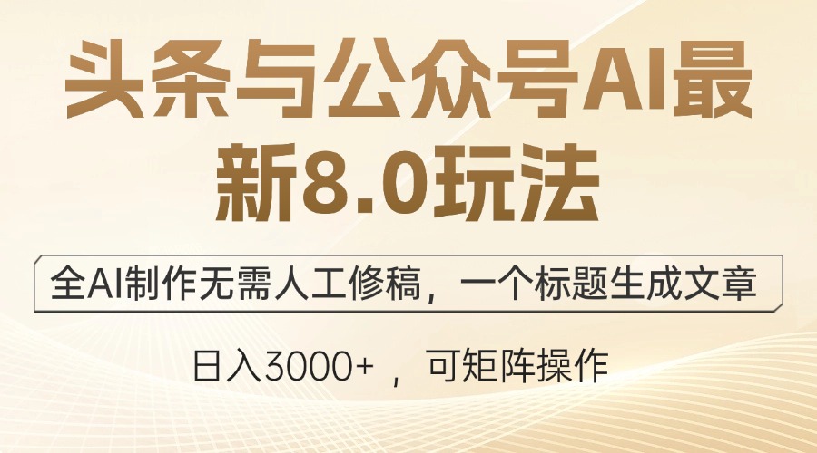 头条与公众号AI最新8.0玩法，全AI制作无需人工修稿，一个标题生成文章…-Xiaobei云