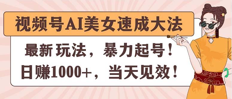 视频号AI美女速成大法，暴力起号，日赚1000+，当天见效-Xiaobei云