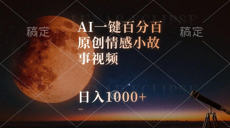 AI一键百分百原创情感小故事视频，视频号最顶赛道，日入1000+-Xiaobei云