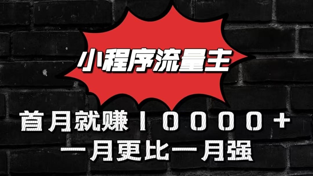 小程序流量主首月就赚10000+,一月更比一月强!小本创业首选-Xiaobei云