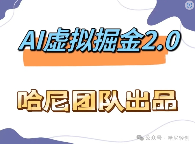 AI虚拟撸金2.0 项目，长期稳定，单号一个月最多搞了1.6W-Xiaobei云