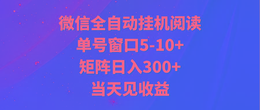 全自动挂机阅读 单号窗口5-10+ 矩阵日入300+ 当天见收益-Xiaobei云