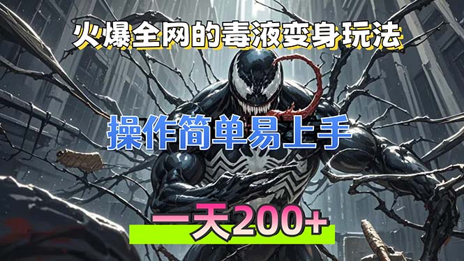 火爆全网的毒液变身特效新玩法，操作简单易上手，一天200+-Xiaobei云