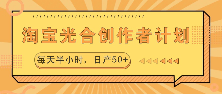 淘宝光合创作者计划，每天半小时，日产50+-Xiaobei云