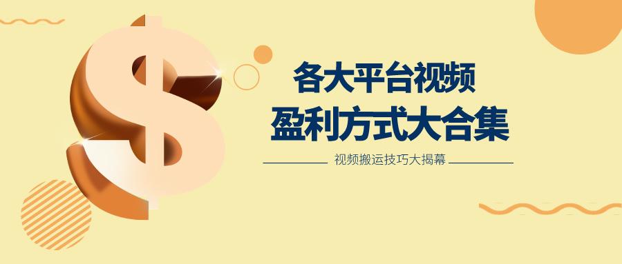 利用搬运二创在各大短视频平台获得收益，各大平台视频盈利方式大合集-Xiaobei云