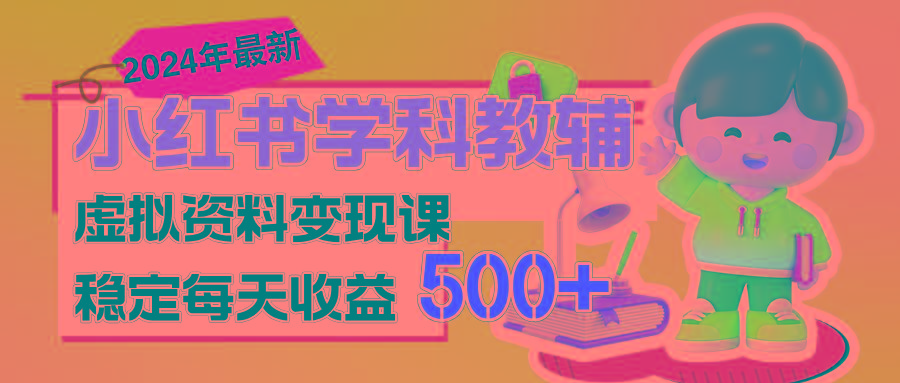 稳定轻松日赚500+ 小红书学科教辅 细水长流的闷声发财项目-Xiaobei云
