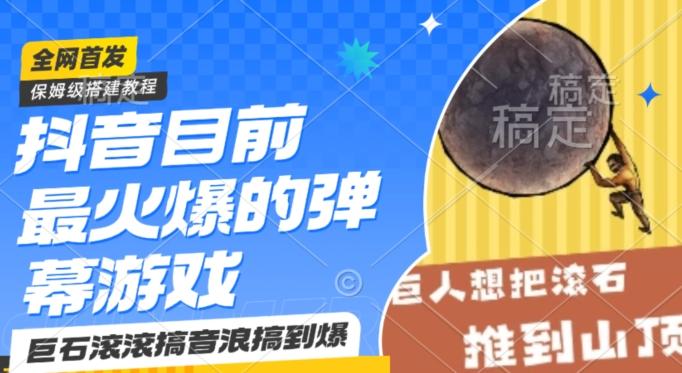 抖音目前最火爆的弹幕游戏巨石滚滚，搞音浪搞到爆，保姆级搭建教程，小白一小时上手【揭秘】-Xiaobei云