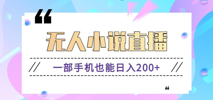 抖音无人小说直播玩法,新手也能利用一部手机轻松日入200+【视频教程】-Xiaobei云