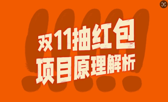 双11抽红包视频裂变项目【完整制作攻略】_长期的暴利打法-Xiaobei云