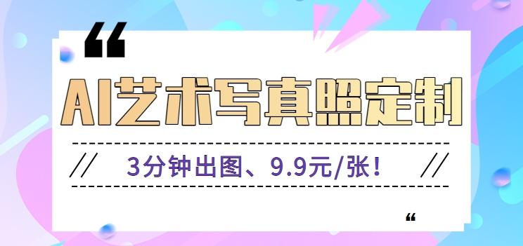 3分钟出图、9.9元/张!下班兼职做「AI婚纱写真定制」【视频教程+免费软件】-Xiaobei云
