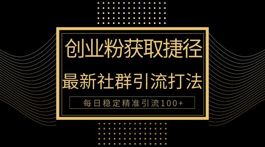 创业粉捷径!最新被动引流方法大揭秘,实现每日100+精准引流-Xiaobei云
