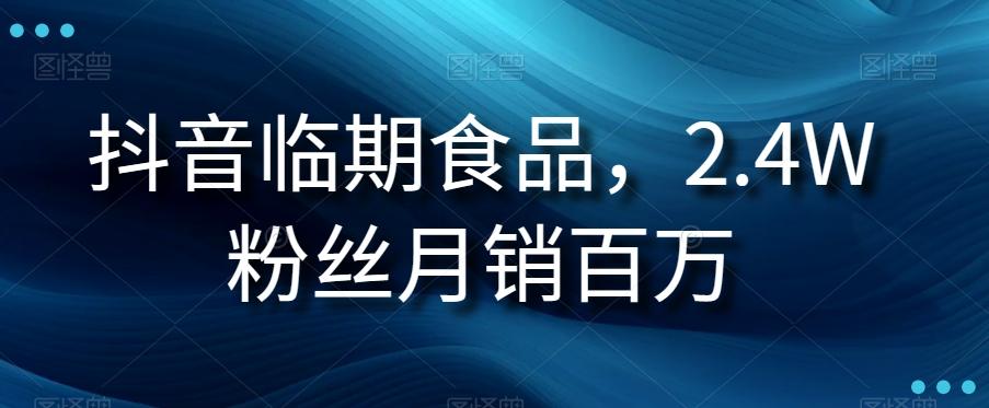 抖音临期食品项目，2.4W粉丝月销百万【揭秘】-Xiaobei云