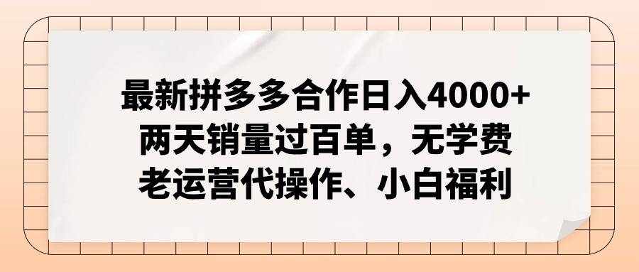 拼多多最新合作日入4000+两天销量过百单，无学费、老运营代操作、小白福利-Xiaobei云