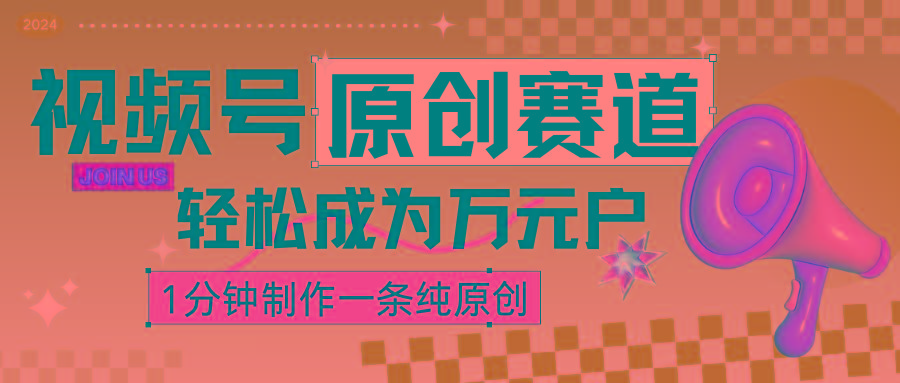2024视频号最新原创赛道，1分钟一条原创作品，日入4位数轻轻松松-Xiaobei云