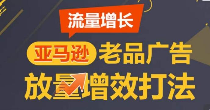 亚马逊流量增长-老品广告放量增效打法，循序渐进，打造更多TOP listing​-Xiaobei云