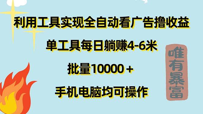 利用工具实现全自动看广告撸收益，单工具每日躺赚4-6米 ，批量10000＋…-Xiaobei云