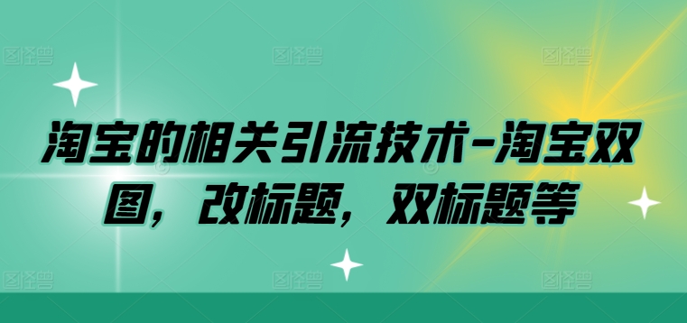 淘宝的相关引流技术-淘宝双图，改标题，双标题等-Xiaobei云