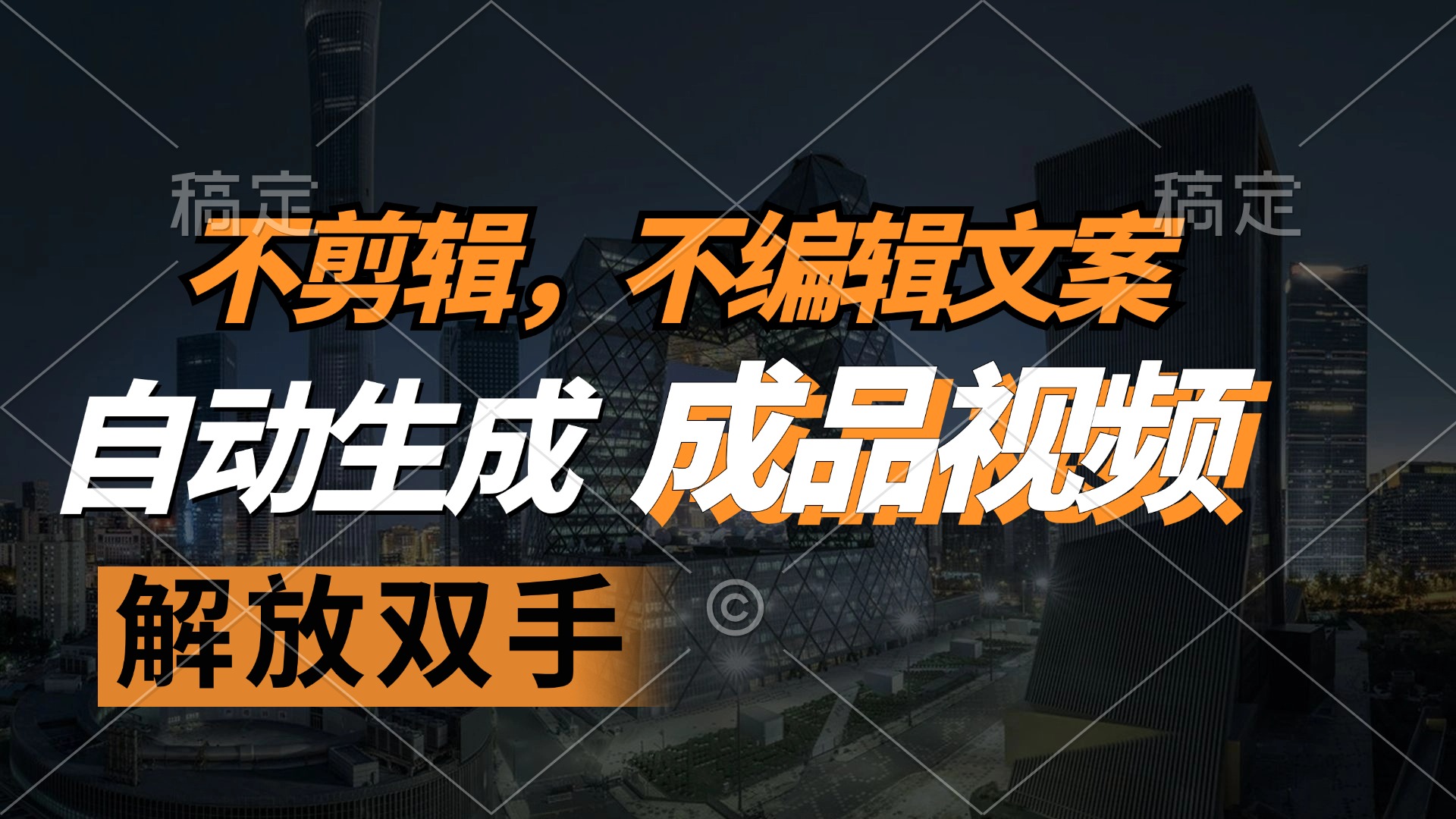 不剪辑 不编辑文案，自款动生成原创视频 解放双手 条条爆-Xiaobei云