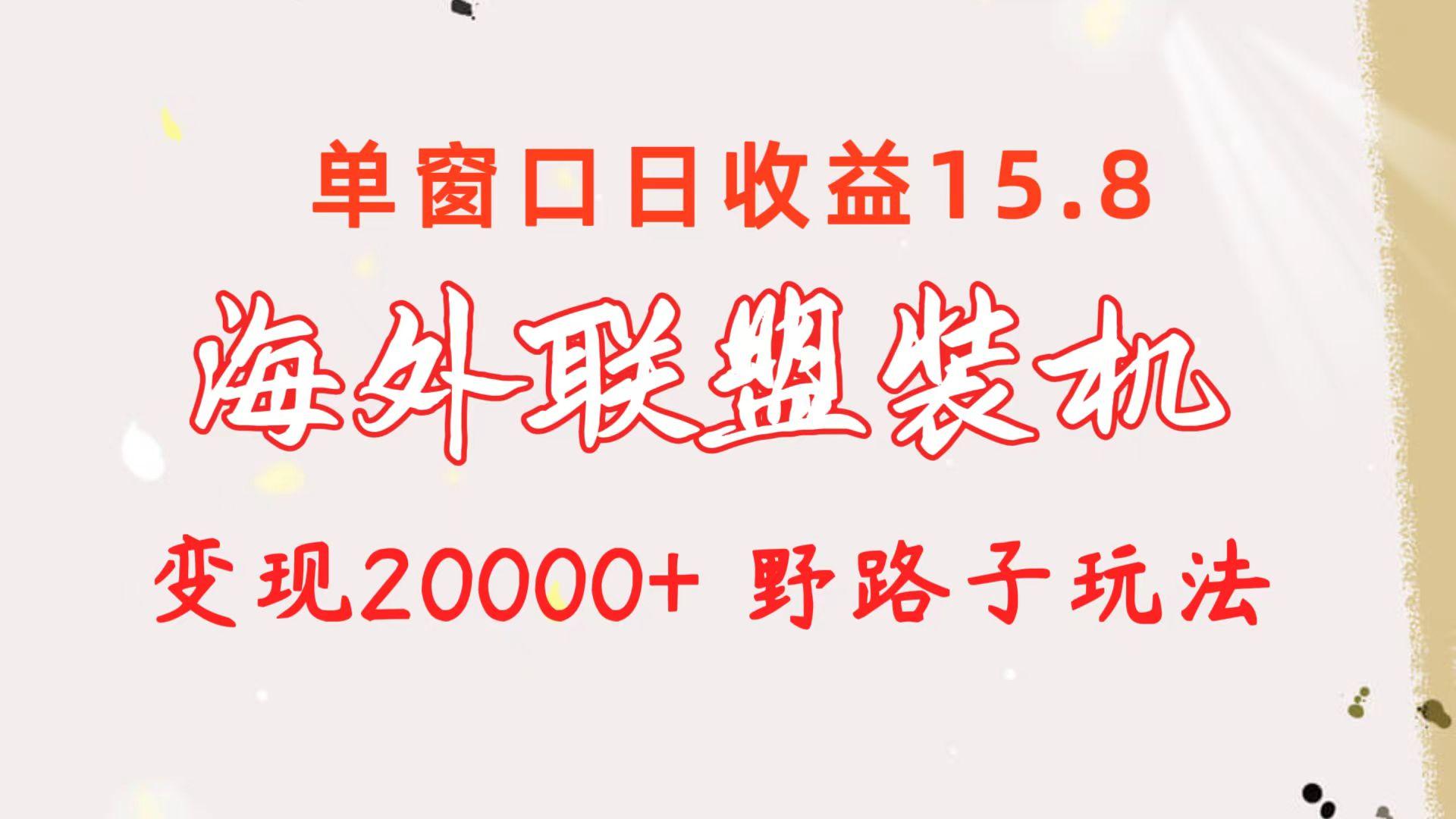 海外联盟装机 单窗口日收益15.8  变现20000+ 野路子玩法-Xiaobei云