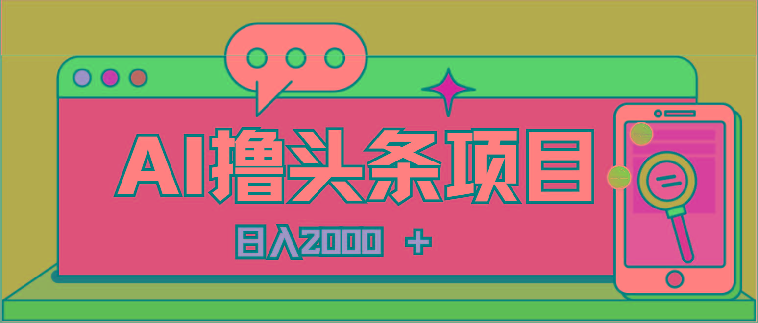 AI今日头条，当日建号，次日盈利，适合新手，每日收入超2000元的好项目-Xiaobei云