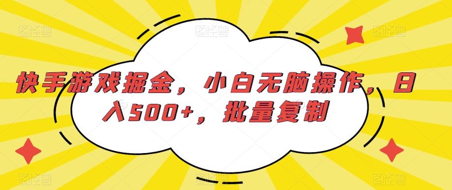 快手游戏掘金，小白无脑操作，日入500+，批量复制-Xiaobei云