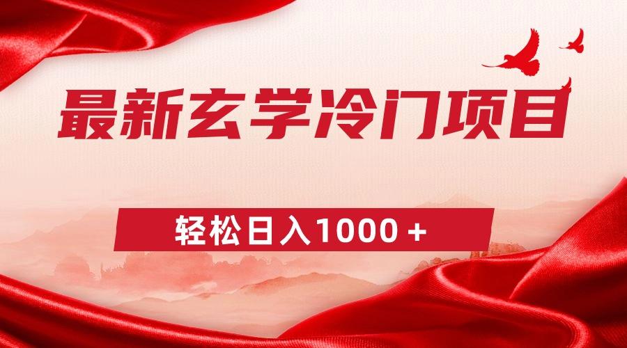 最新冷门玄学项目，零成本一单268，轻松日入1000＋-Xiaobei云