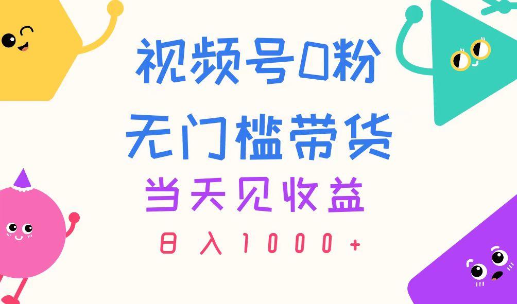 视频号0粉无门槛带货，当天见收益，日入1000+-Xiaobei云