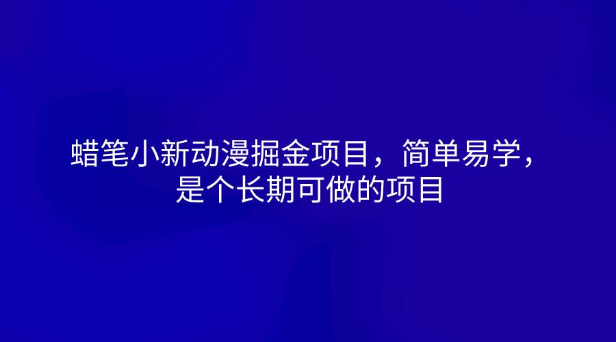 蜡笔小新动漫掘金项目，简单易学，是个长期可做的项目-Xiaobei云