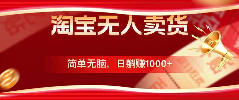 淘宝无人卖货最新玩法，简单无脑，日躺赚1000+，国庆节更暴利！-Xiaobei云