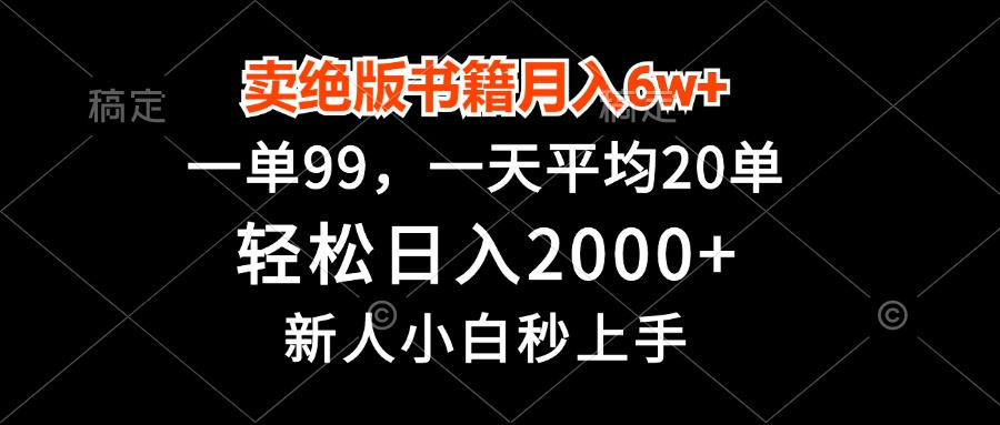 卖绝版书籍月入6w+，一单99，轻松日入2000+，新人小白秒上手-Xiaobei云