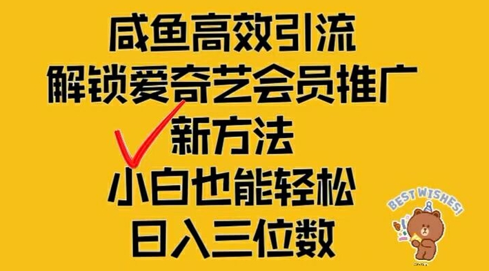 闲鱼高效引流，解锁爱奇艺会员推广新玩法，小白也能轻松日入三位数【揭秘】-Xiaobei云