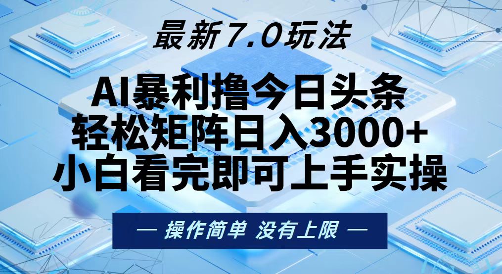 今日头条最新7.0玩法，轻松矩阵日入3000+-Xiaobei云