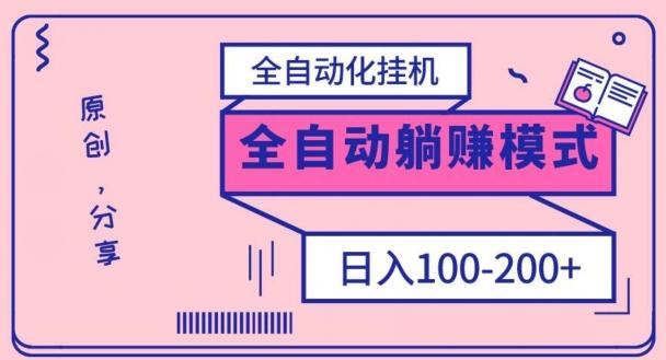 电脑手机通用挂机，全自动化挂机，日稳定100-200【完全解封双手-超级给力】-Xiaobei云