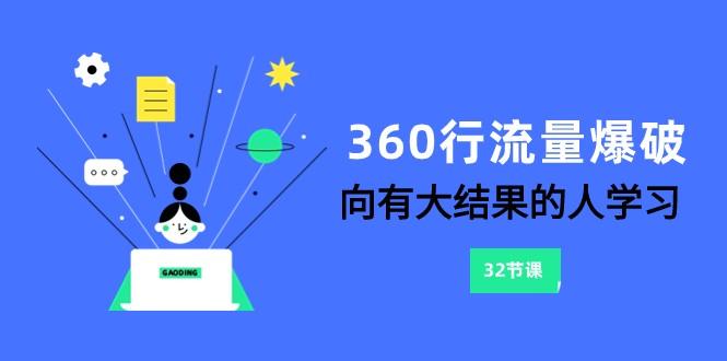 360行流量爆破，向有大结果的人学习(更新58节课)-Xiaobei云