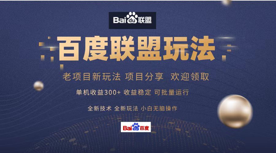 百度联盟 单机300+课程分享 小白可无脑操作-Xiaobei云