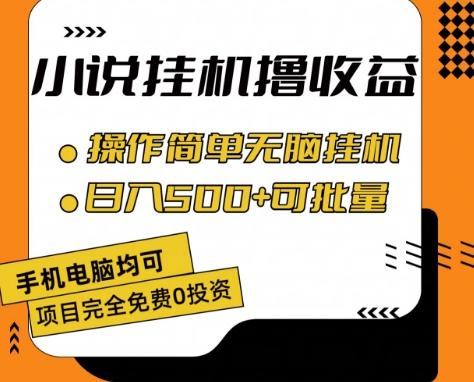 小说全自动挂机撸收益，操作简单，日入500+可批量放大 【揭秘】-Xiaobei云