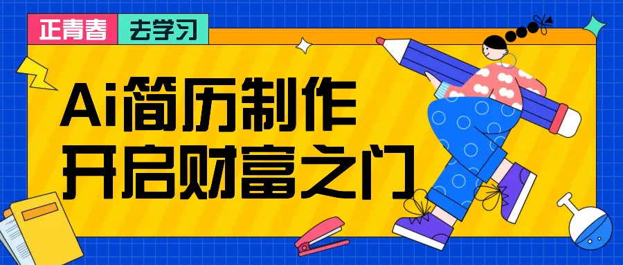 拆解AI简历制作项目， 利用AI无脑产出 ，小白轻松日200+ 【附简历模板】-Xiaobei云