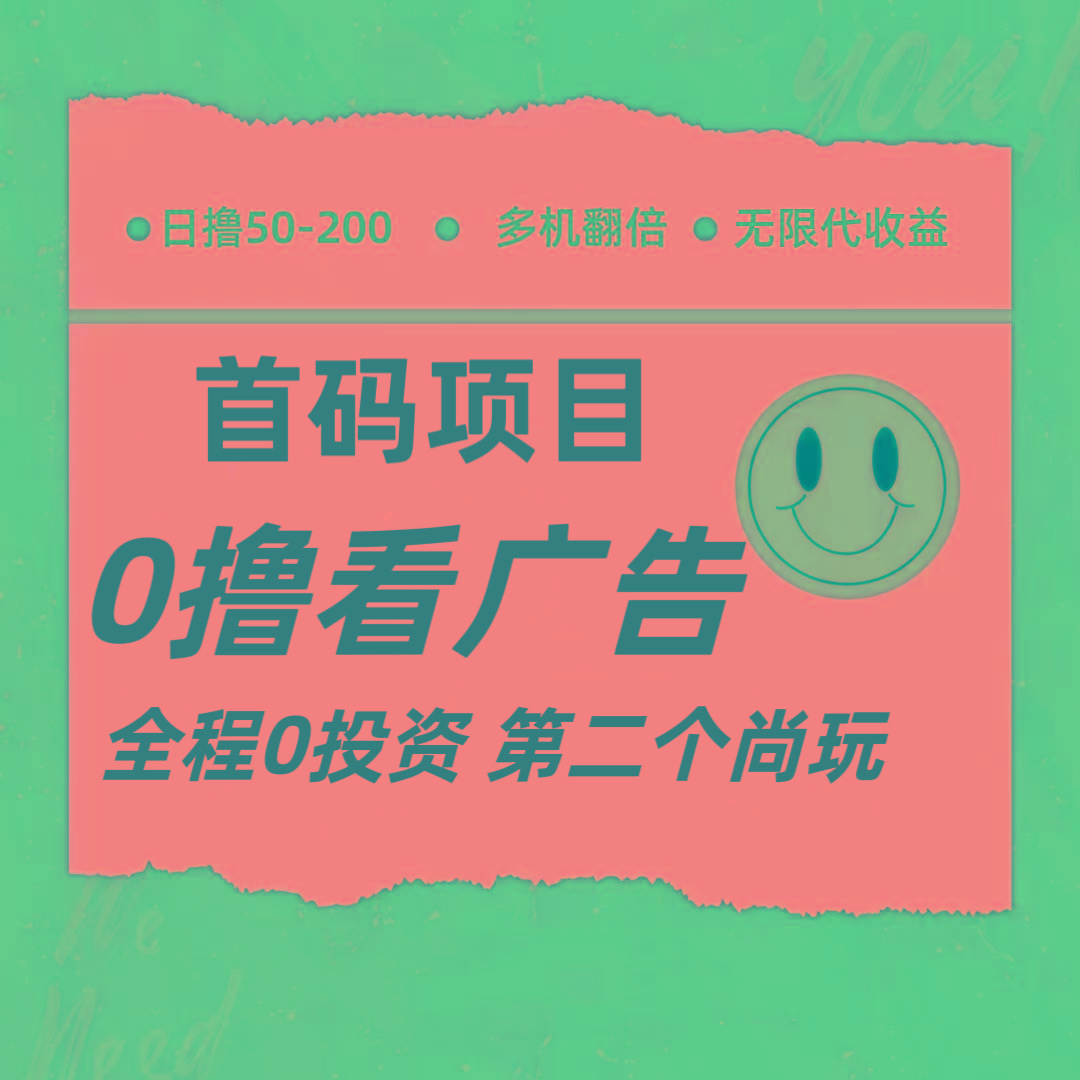全新0撸首码上线,一个广告3元,市场空白推广无限代-Xiaobei云