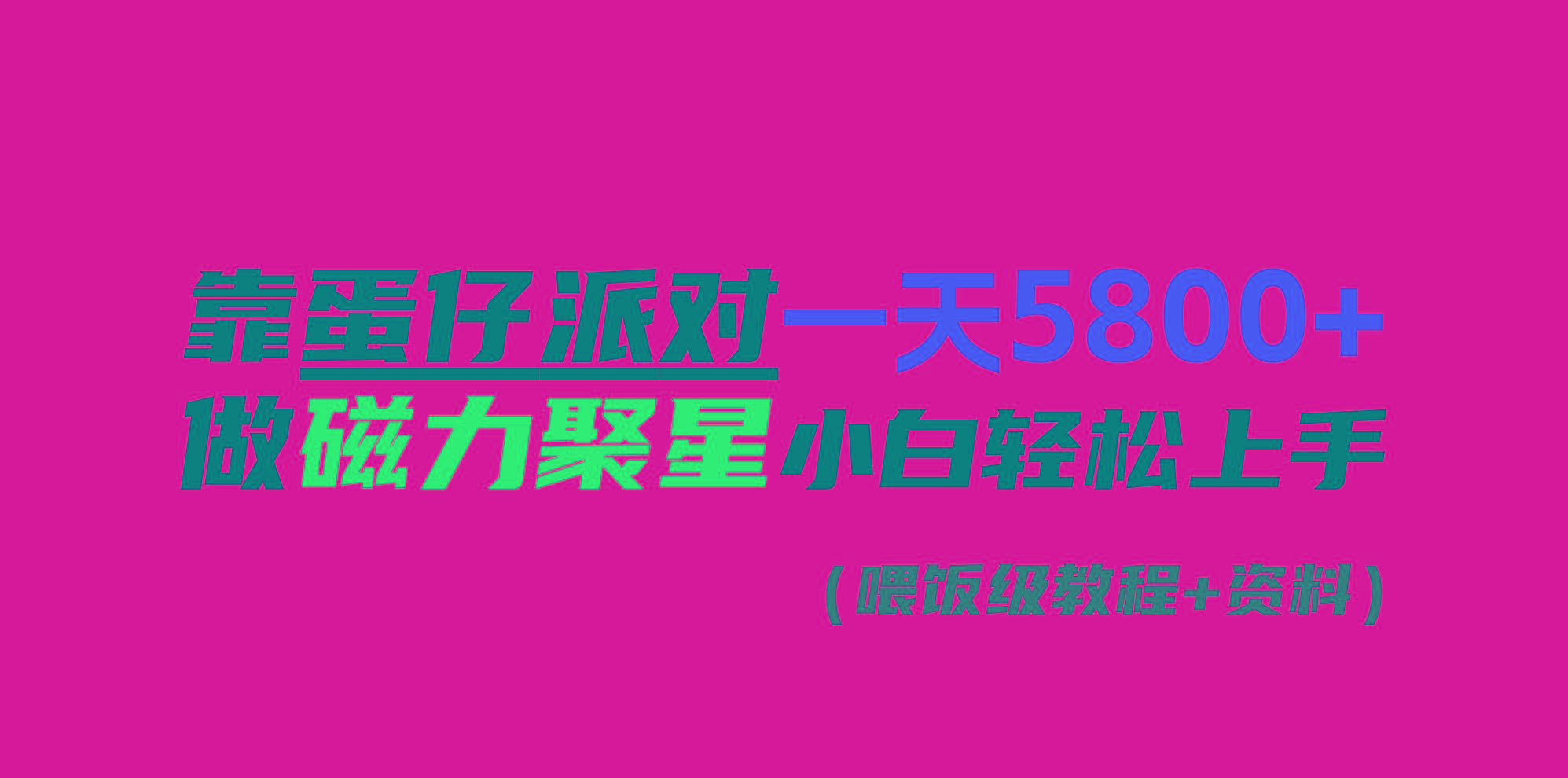 靠蛋仔派对一天5800+，小白做磁力聚星轻松上手-Xiaobei云