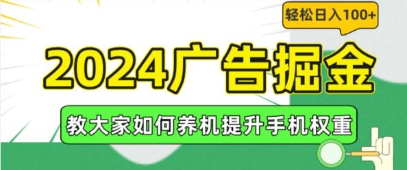 2024广告掘金，教大家如何养机提升手机权重，轻松日入100+【揭秘】-Xiaobei云