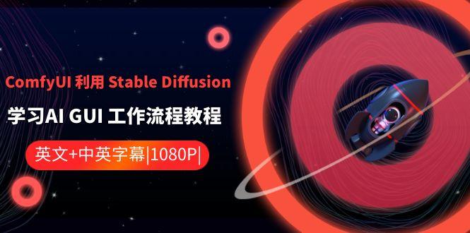 ComfyUI利用Stable Diffusion学习AI GUI工作流程教程-中英字幕-Xiaobei云
