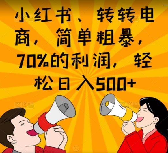 小红书、转转电商，简单粗暴，70%的利润，轻松日入500+-Xiaobei云