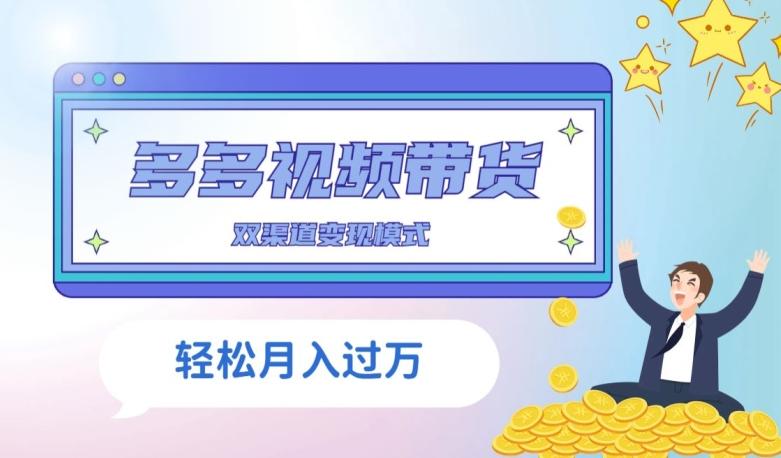 多多视频带货，三个月收入近5万，全程项目拆解-Xiaobei云