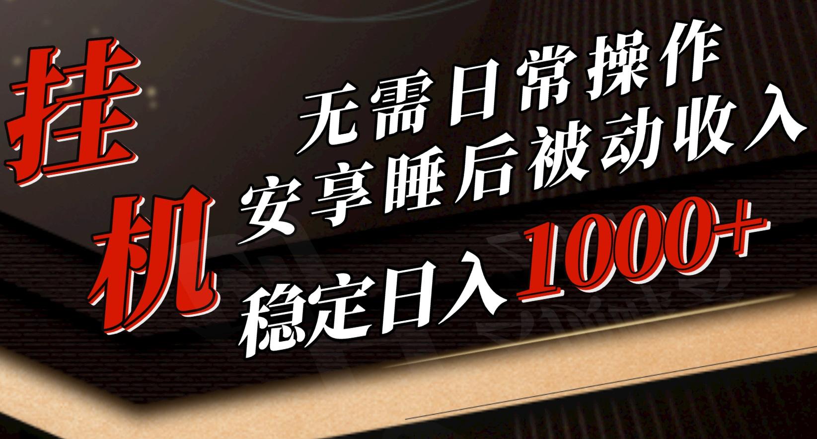 5月挂机新玩法！无需日常操作，睡后被动收入轻松突破1000元，抓紧上车-Xiaobei云