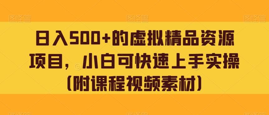 日入500+的虚拟精品资源项目，小白可快速上手实操（附课程视频素材）-Xiaobei云