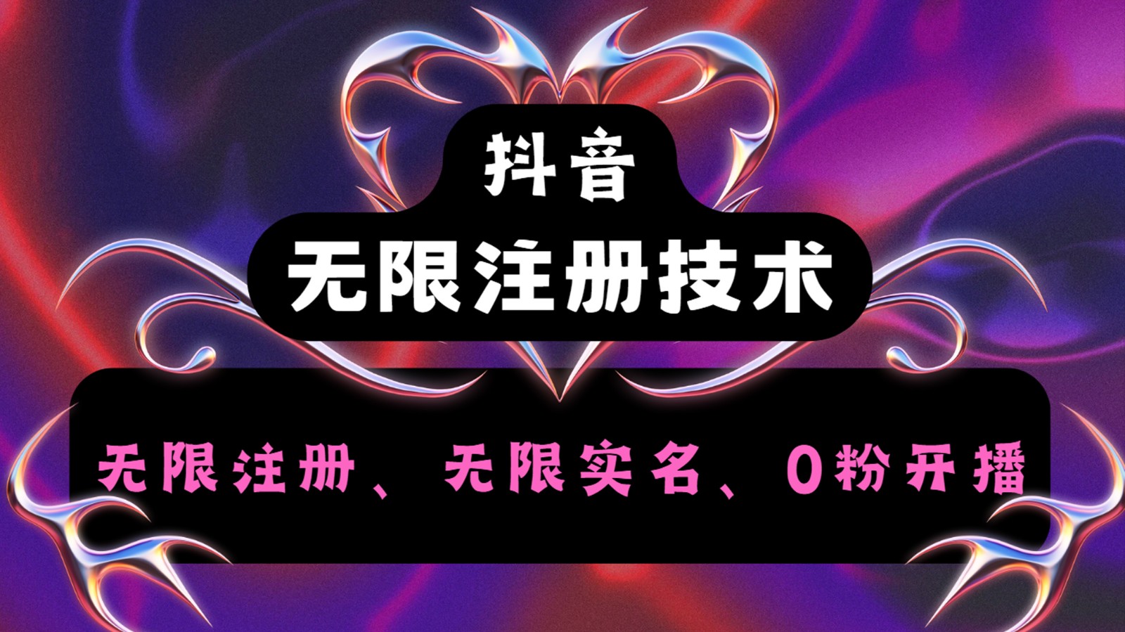 抖音无限实名技术2.0，一个身分证可以实名无数个抖音，几分钟一个自己看教程操作-Xiaobei云