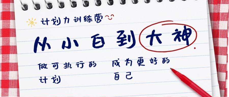 计划力训练营-从小白到大神：做可执行的计划，成为更好的自己-Xiaobei云