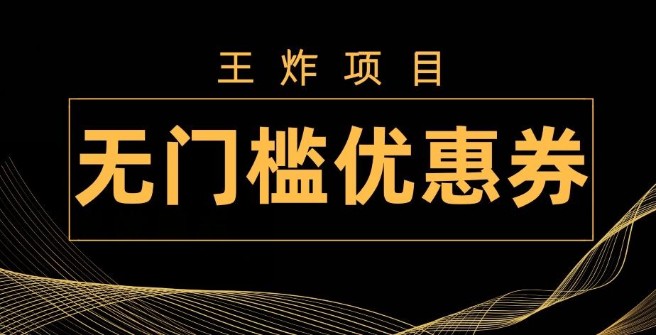 王炸项目！无门槛优惠券，单号日入300+，无需经验直接上手-Xiaobei云